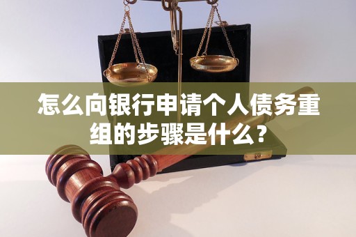 温州市怎么向银行申请个人债务重组的步骤是什么？